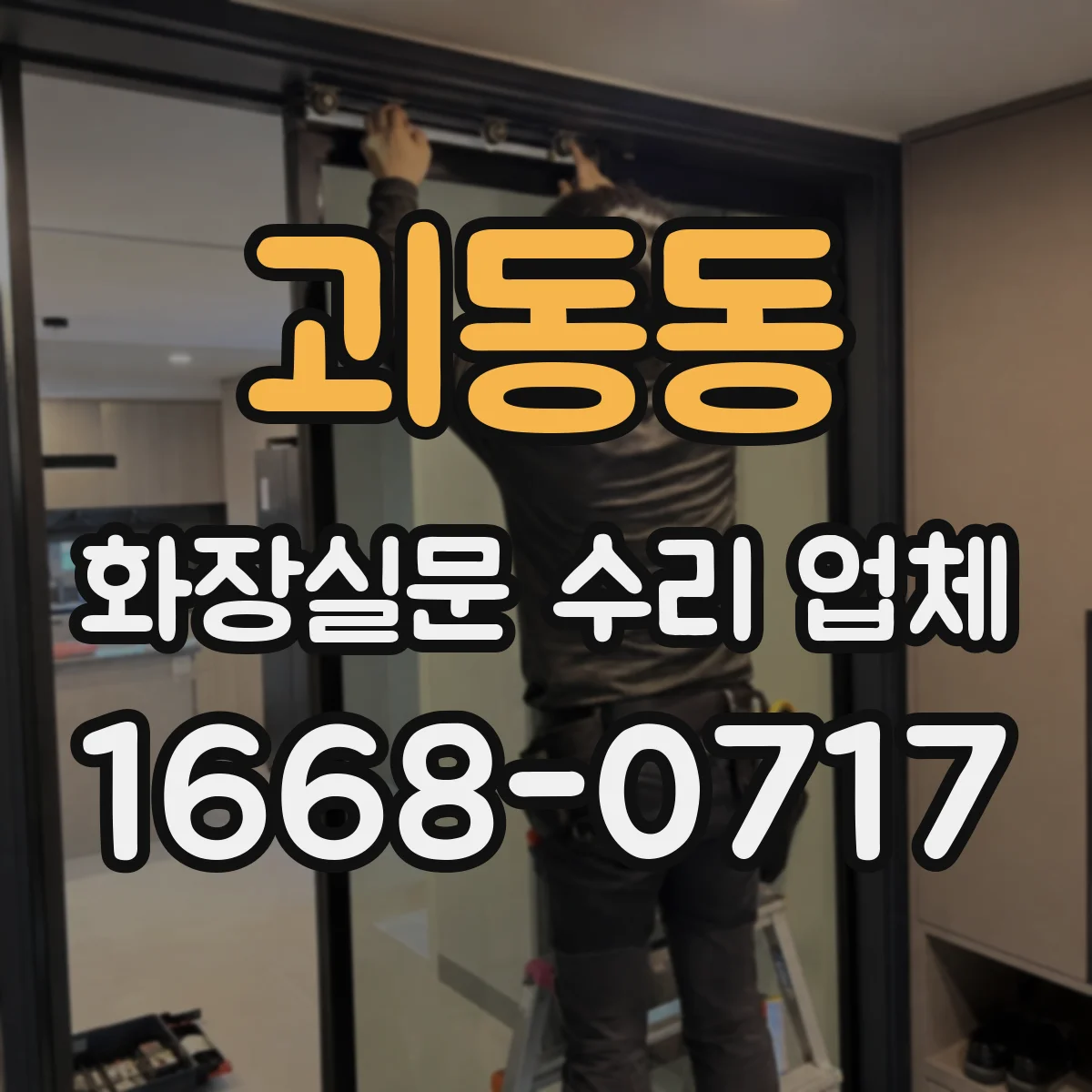 괴동동 화장실문 수리 업체