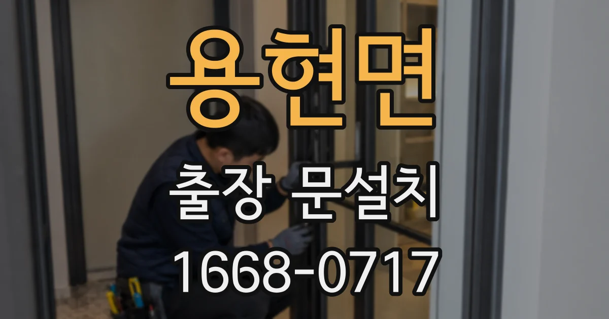 용현면 출장 문설치