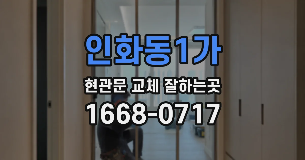 인화동1가 현관문 교체 잘하는곳