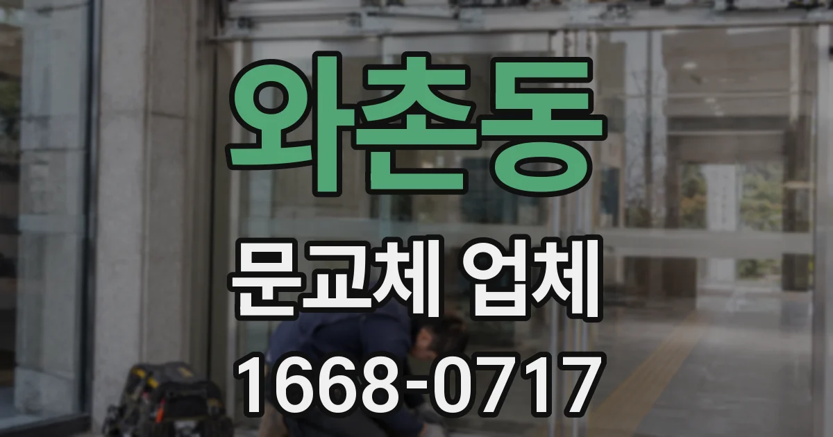 와촌동 문교체 업체