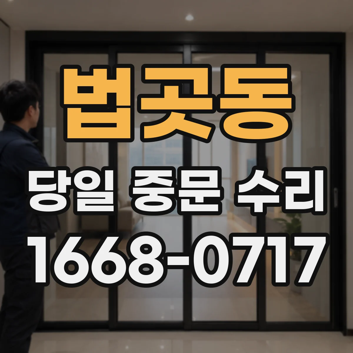 법곳동 당일 중문 수리