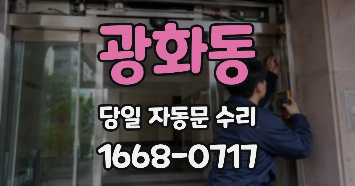 광화동 당일 자동문 수리