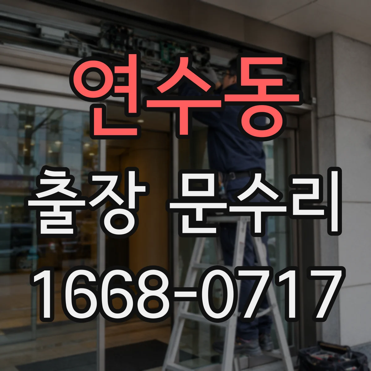 연수동 출장 문수리 자동문 멈춤 시 센서 작동 여부 확인