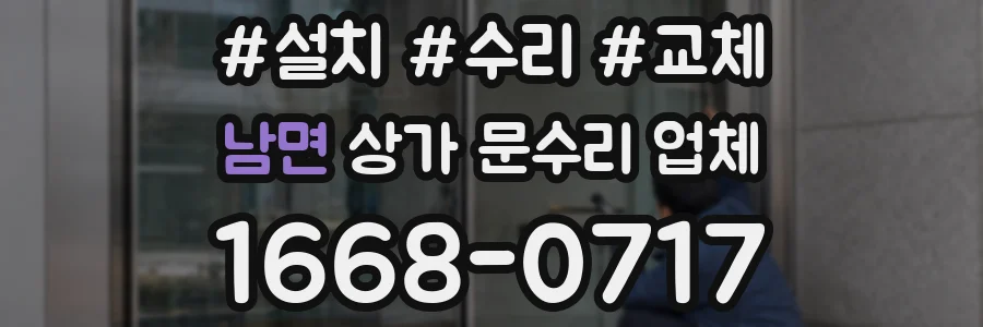 남면 상가 문수리 업체