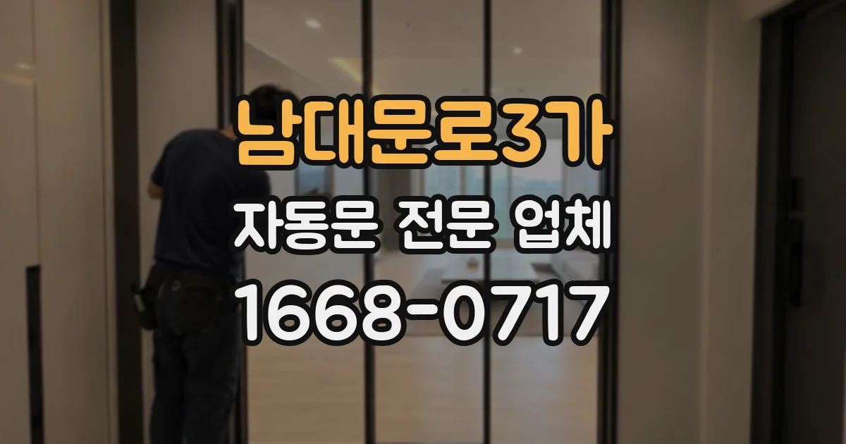 남대문로3가 자동문 전문 업체