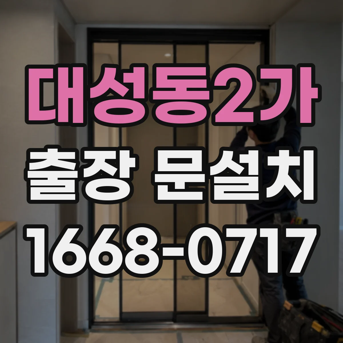 대성동2가 출장 문설치