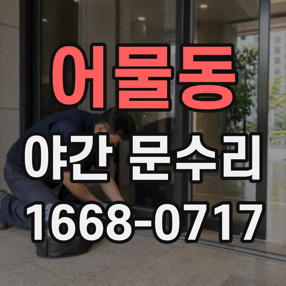 어물동 야간 문수리