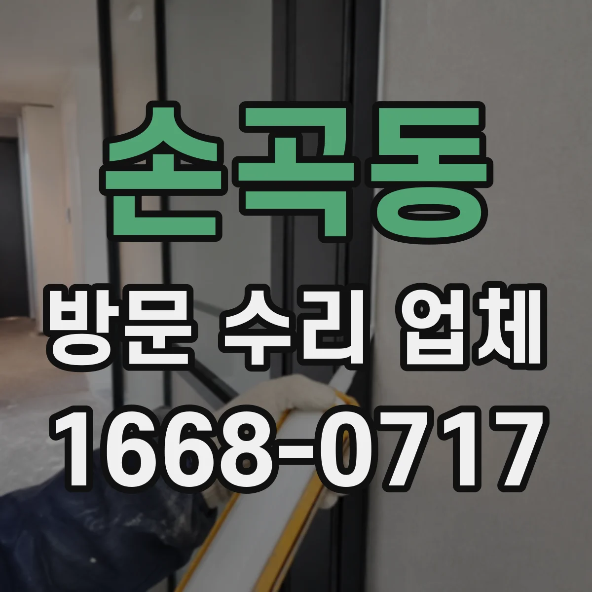 손곡동 방문 수리 업체