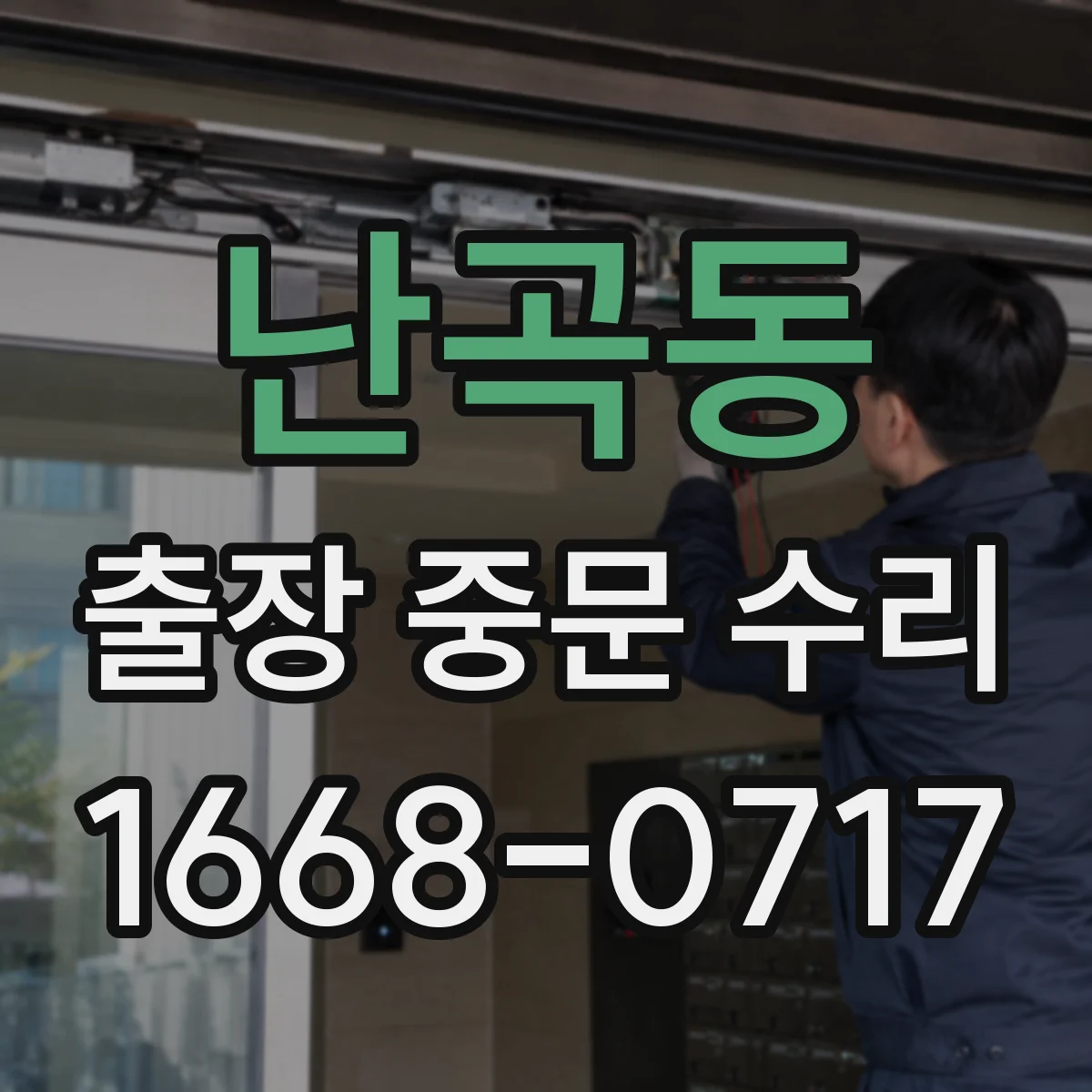 난곡동 출장 중문 수리