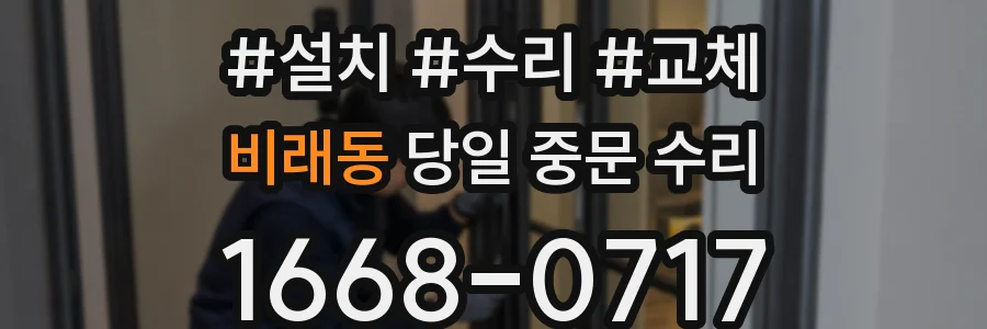 비래동 당일 중문 수리