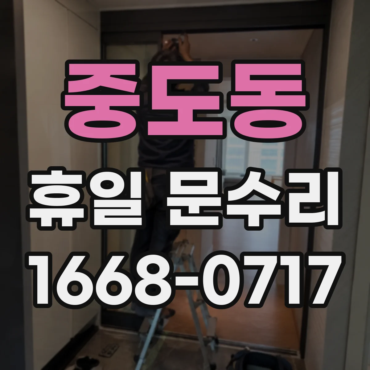 중도동 휴일 문수리