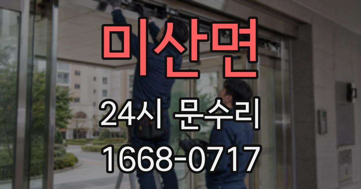 미산면 24시 문수리