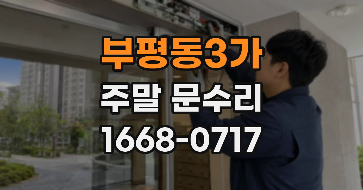 부평동3가 주말 문수리