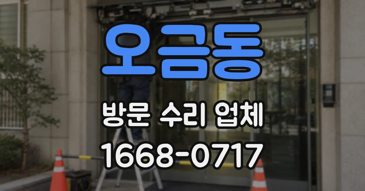 오금동 방문 수리 업체