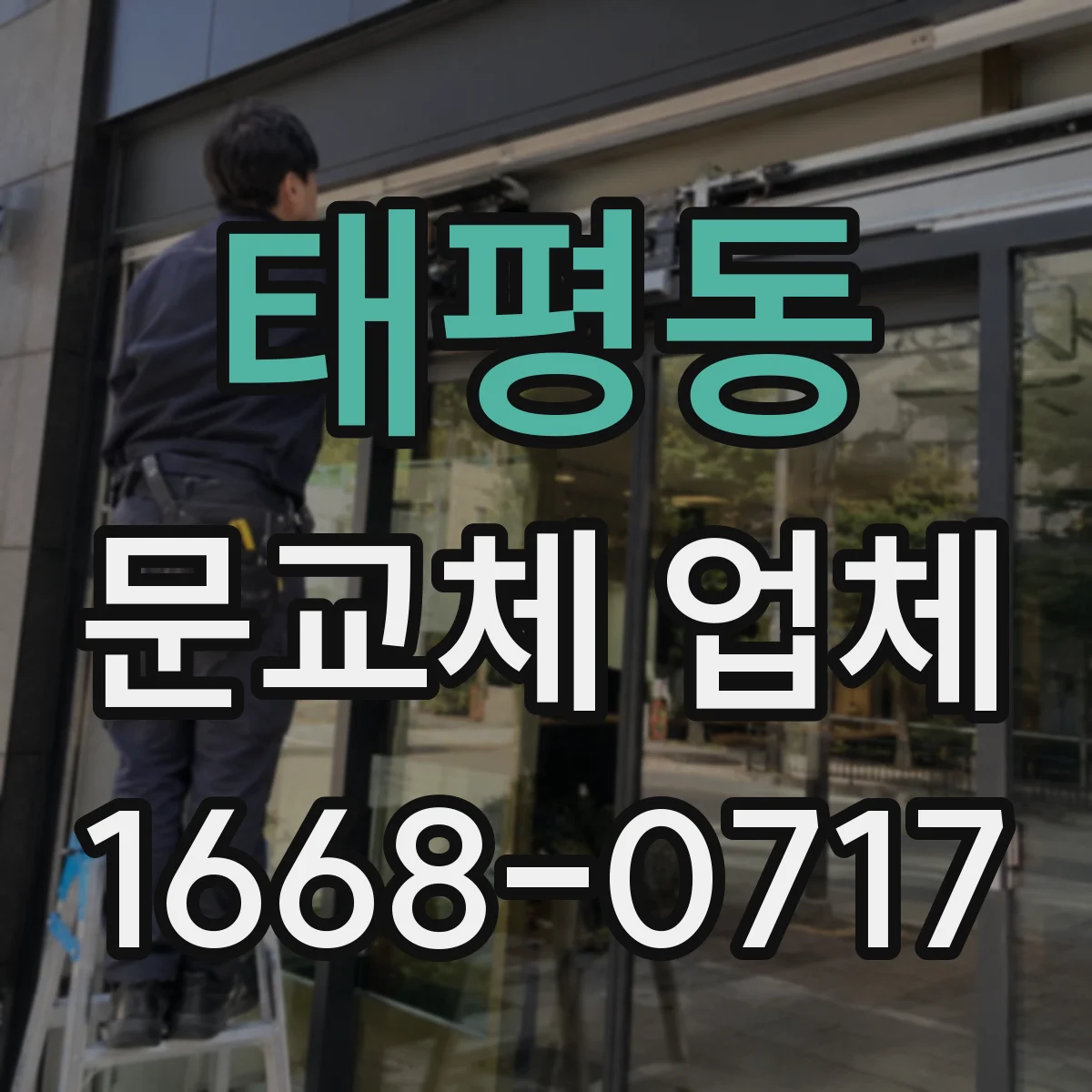 태평동 문교체 업체