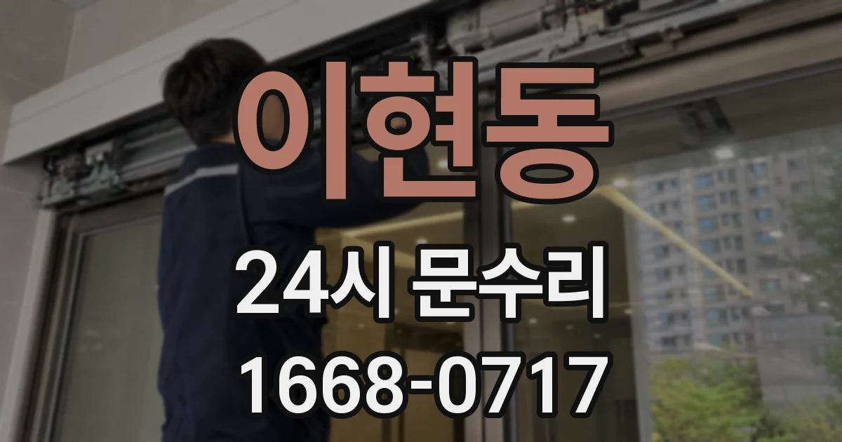 이현동 24시 문수리