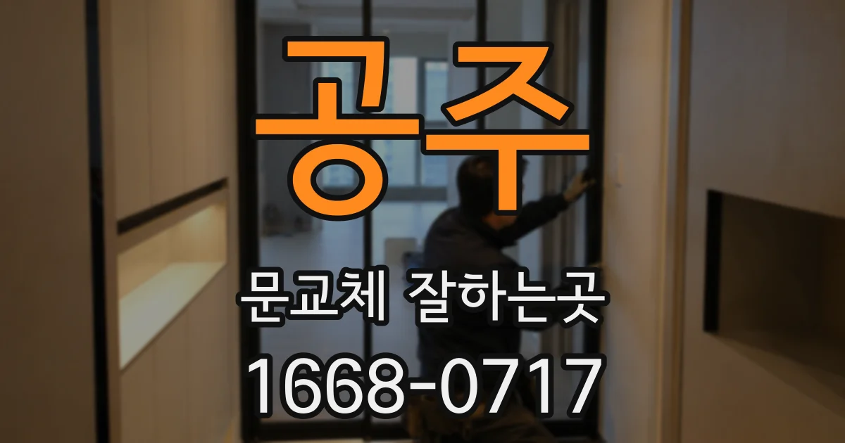 공주 문교체 잘하는곳