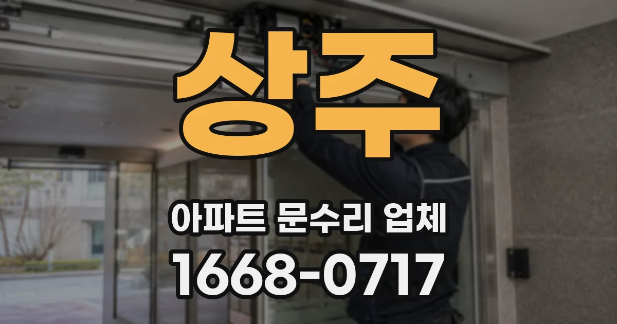 상주 아파트 문수리 업체