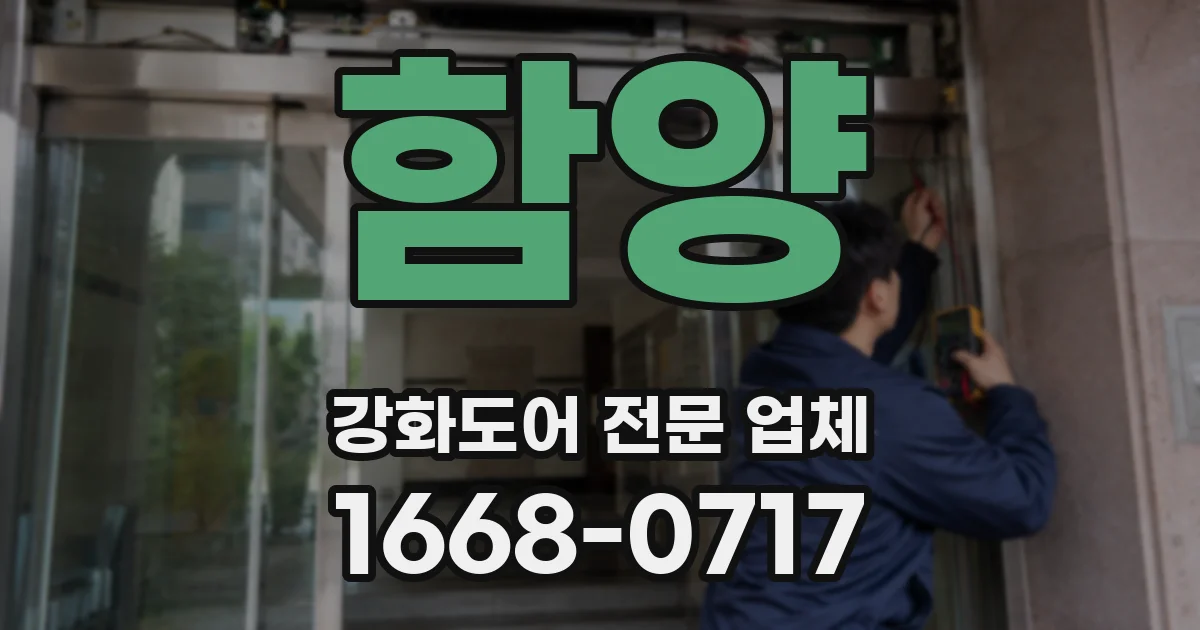 함양 강화도어 전문 업체