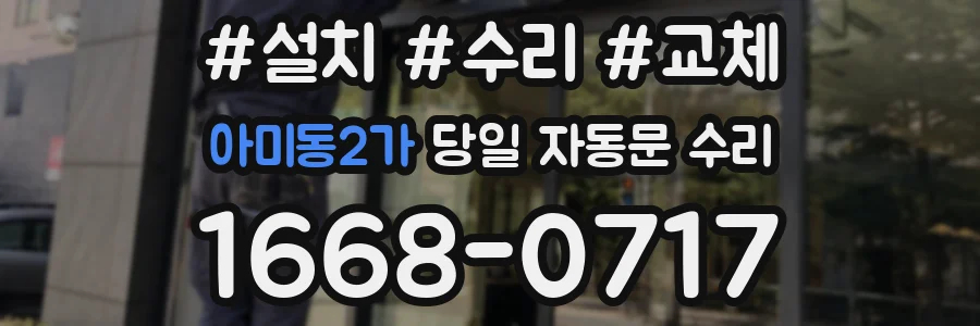 아미동2가 당일 자동문 수리