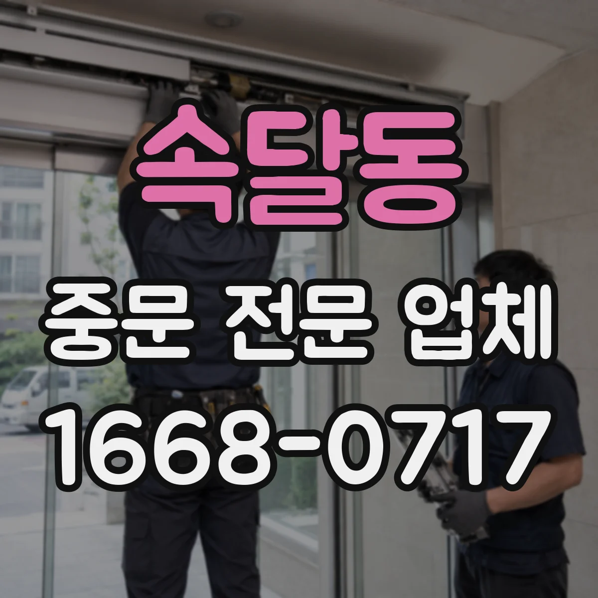 속달동 중문 전문 업체