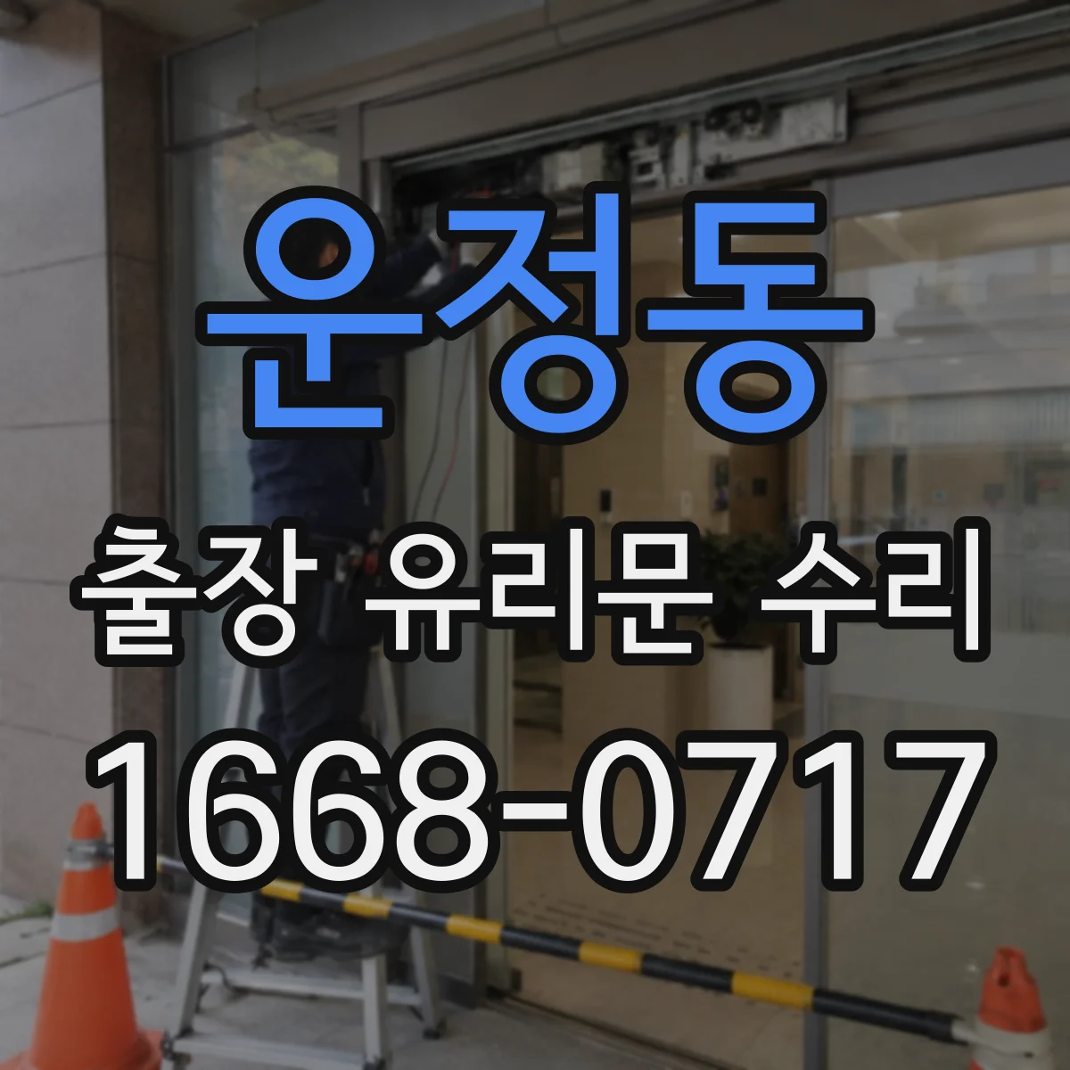 운정동 출장 유리문 수리
