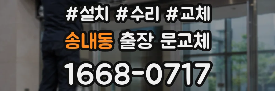 송내동 출장 문교체