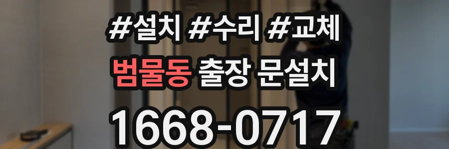 범물동 출장 문설치