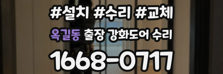 옥길동 출장 강화도어 수리