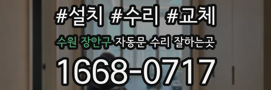 수원 장안구 자동문 수리 잘하는곳