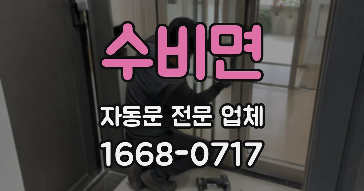 수비면 자동문 전문 업체