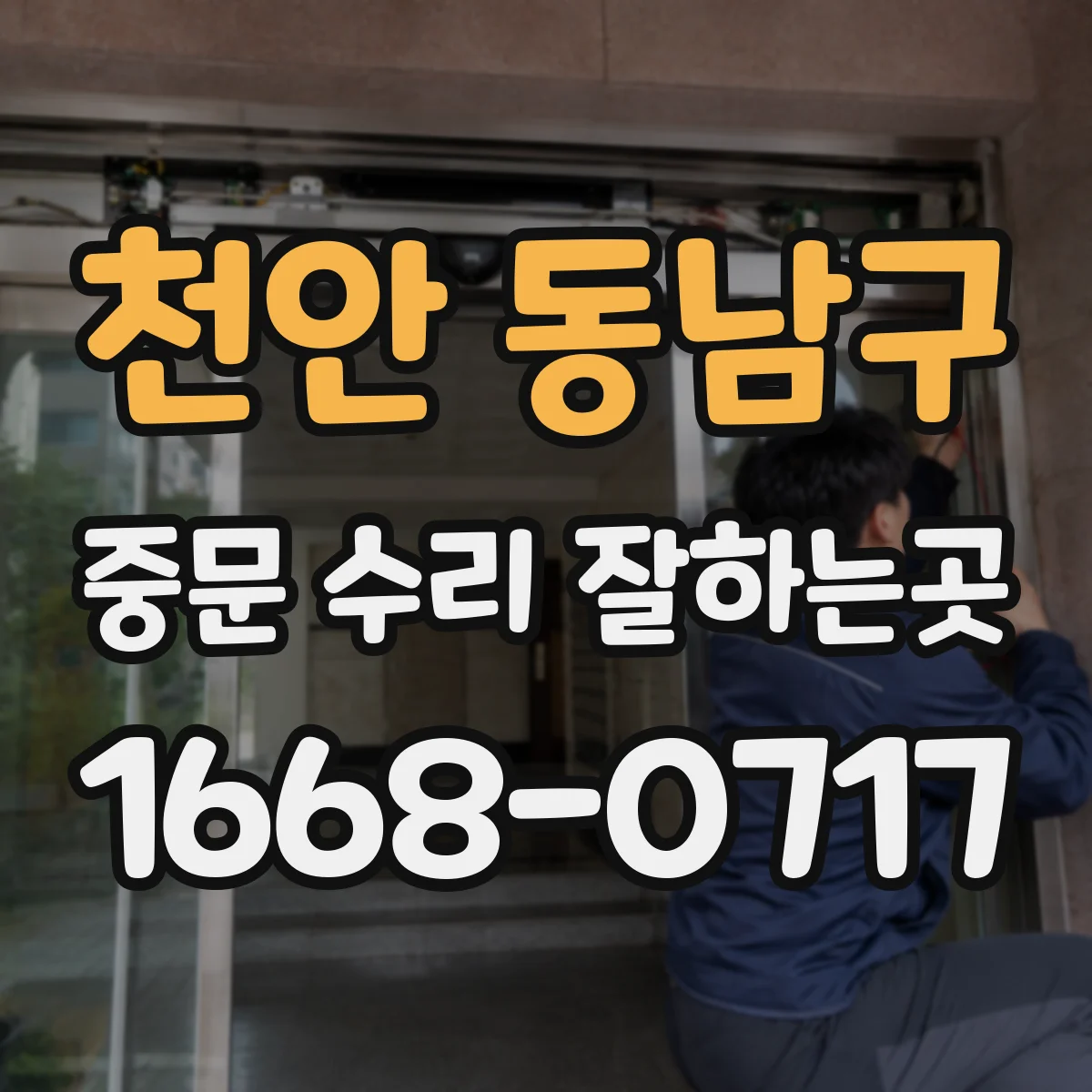 천안 동남구 중문 수리 잘하는곳