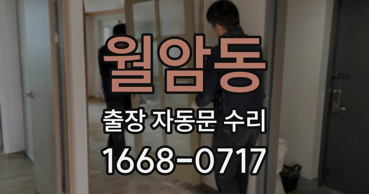 월암동 출장 자동문 수리