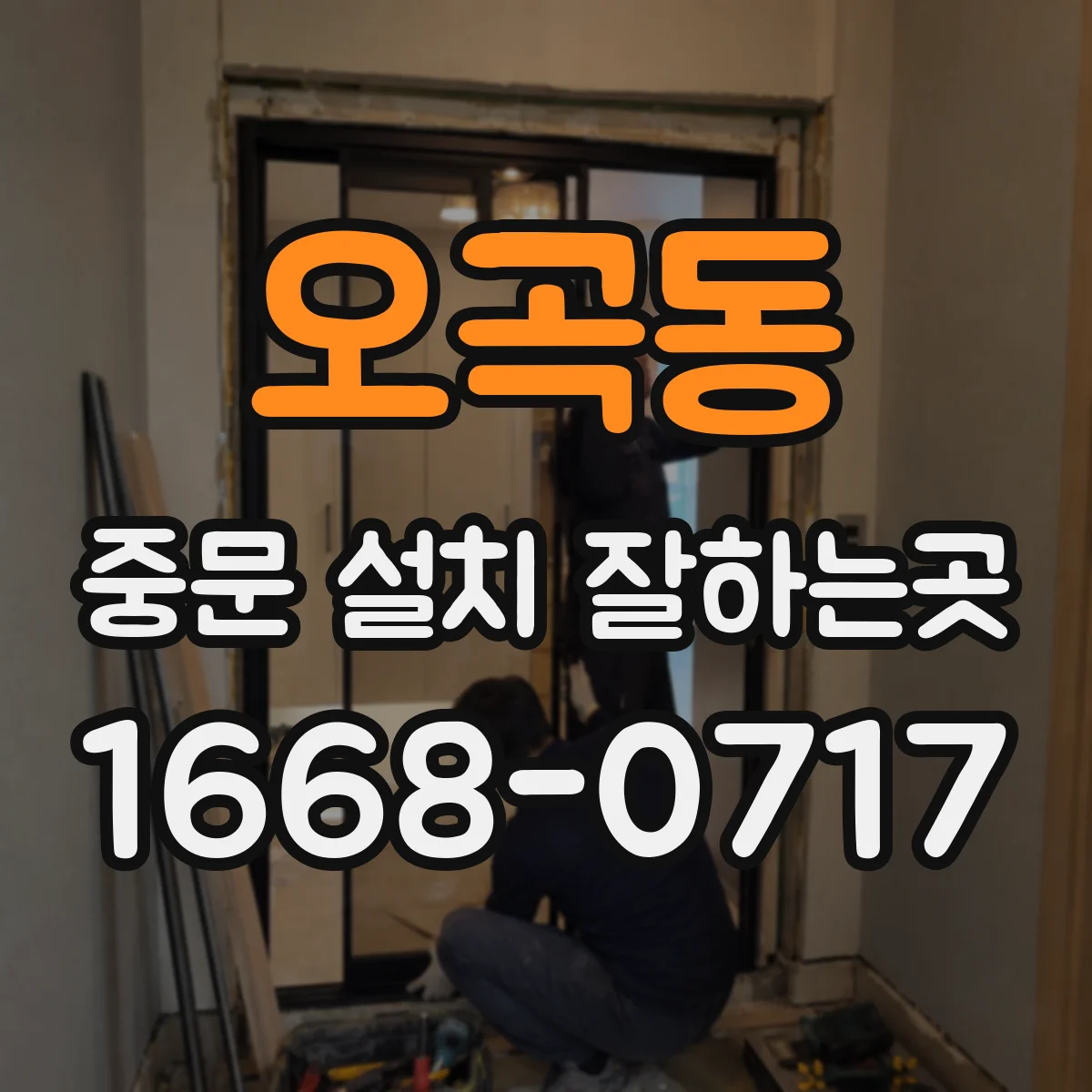 오곡동 중문 설치 잘하는곳