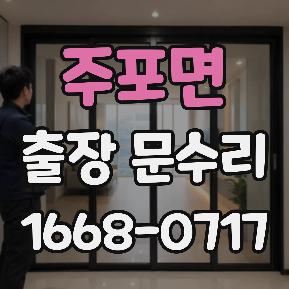 주포면 출장 문수리