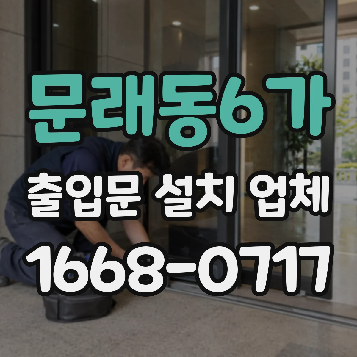 문래동6가 출입문 설치 업체