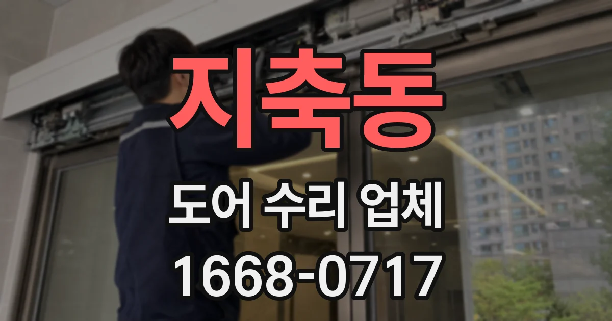 지축동 도어 수리 업체