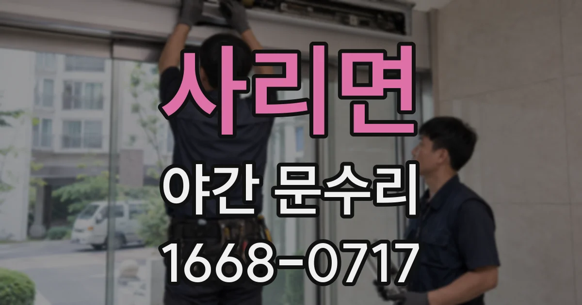 사리면 야간 문수리