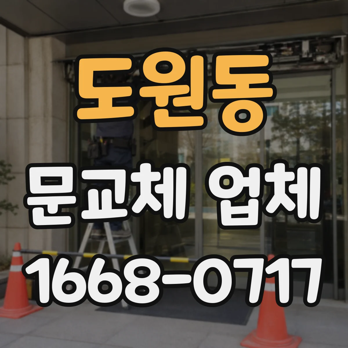 도원동 문교체 업체