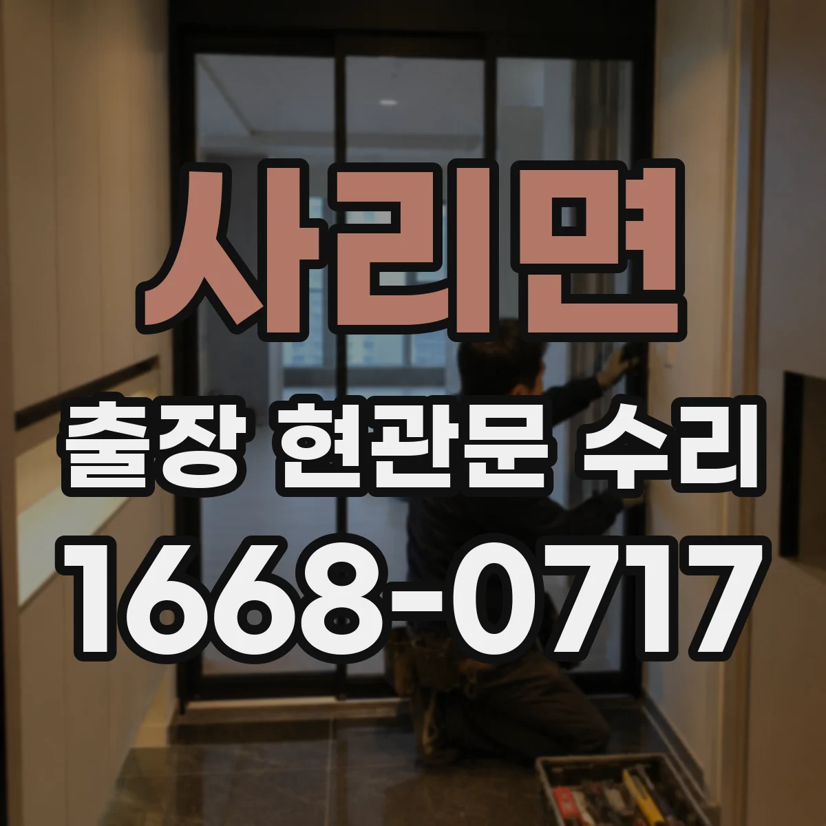 사리면 출장 현관문 수리 출입문 작동 불량 수리 진행 절차