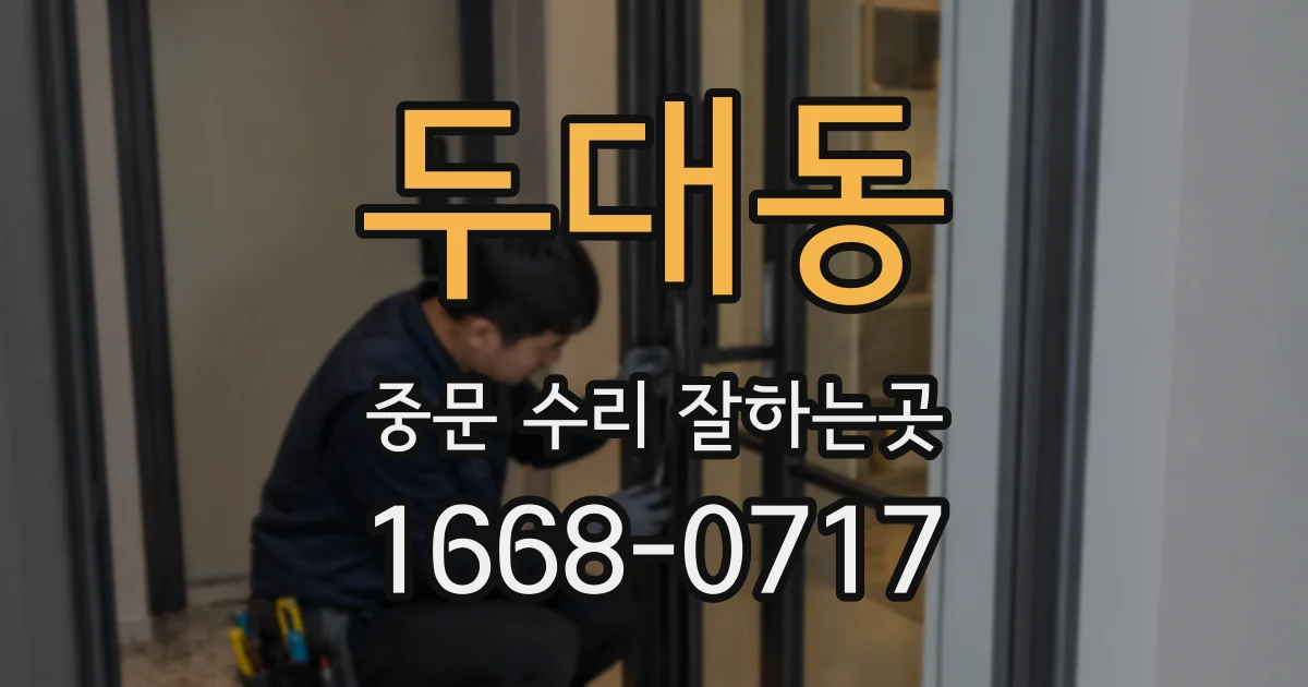두대동 중문 수리 잘하는곳