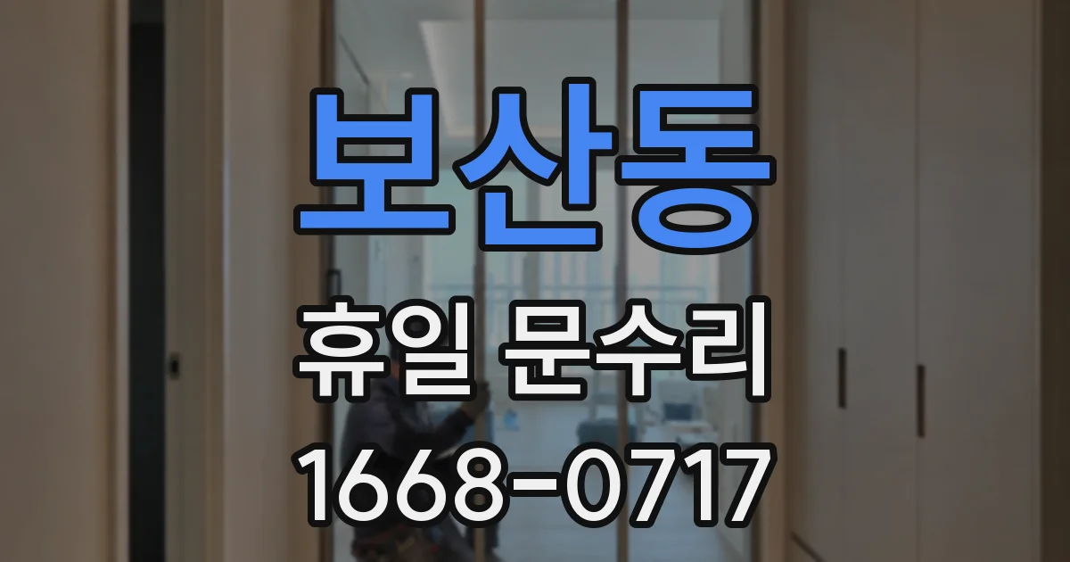 보산동 휴일 문수리