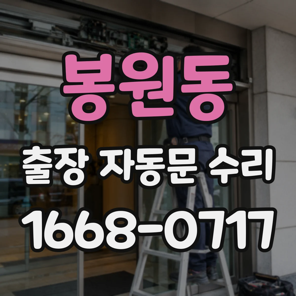 봉원동 출장 자동문 수리