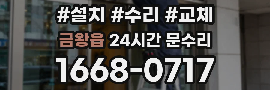 금왕읍 24시간 문수리