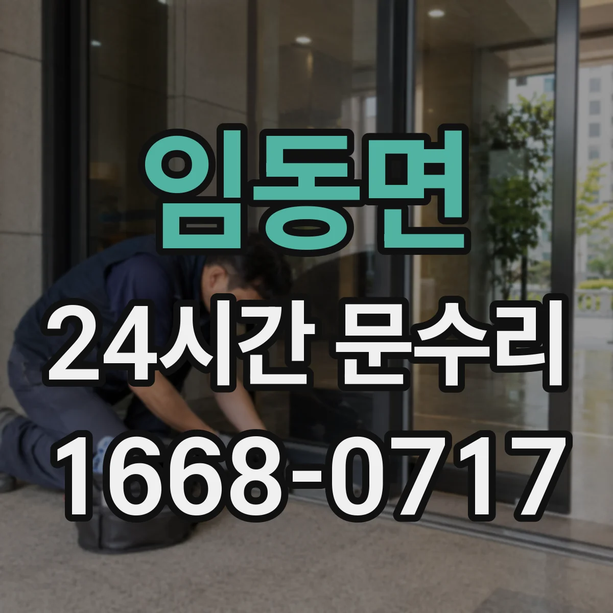 임동면 24시간 문수리