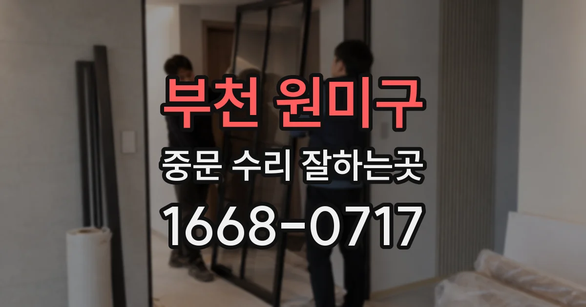 부천 원미구 중문 수리 잘하는곳