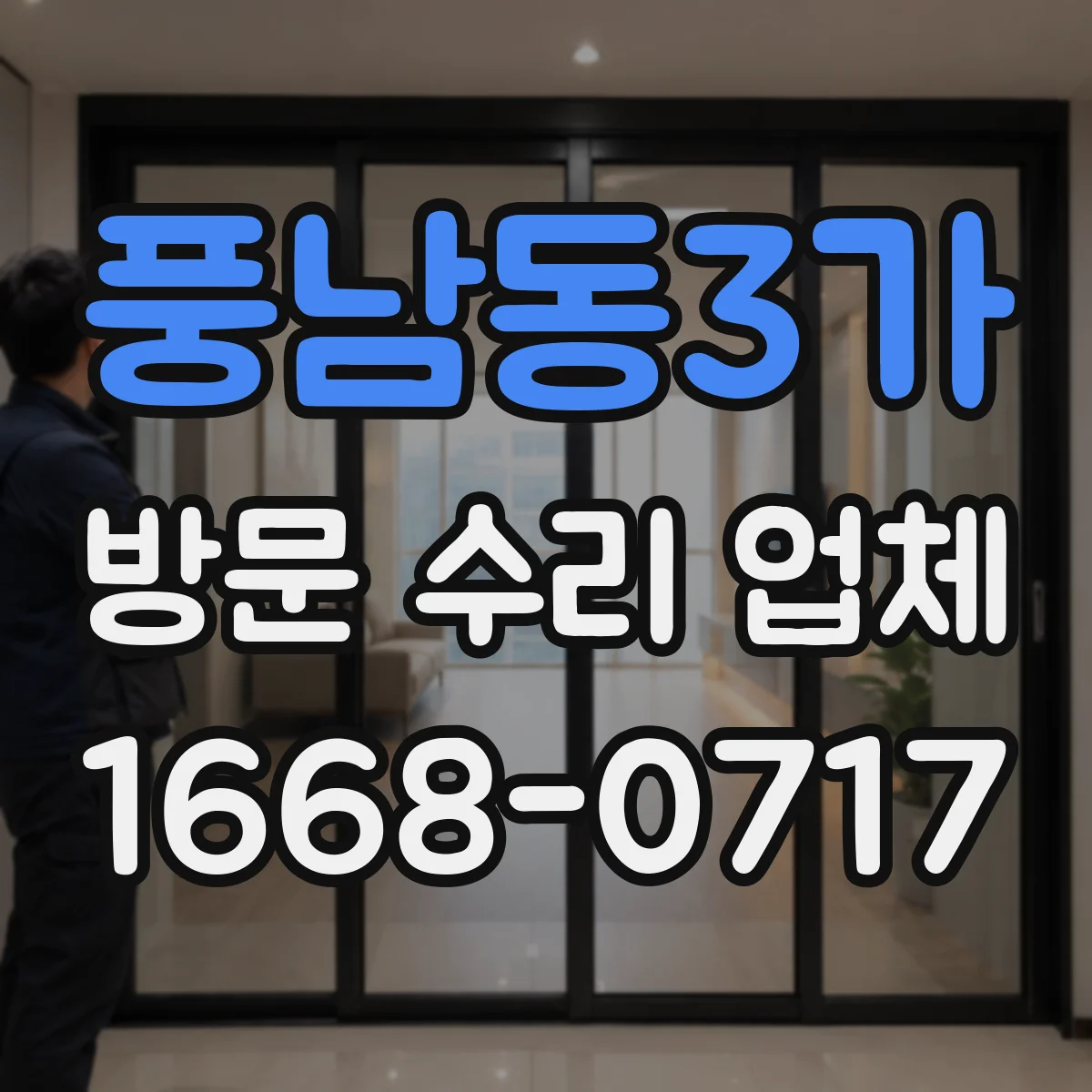 풍남동3가 방문 수리 업체