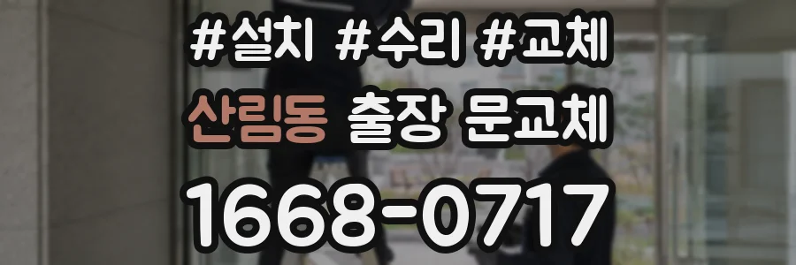 산림동 출장 문교체