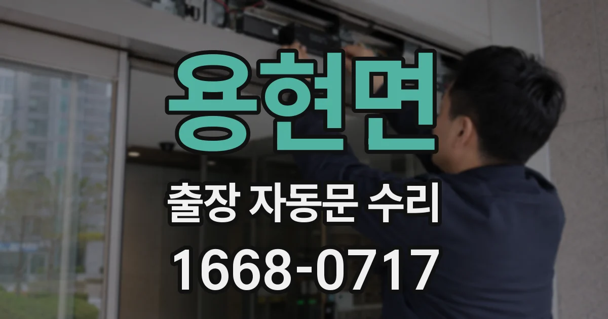 용현면 출장 자동문 수리