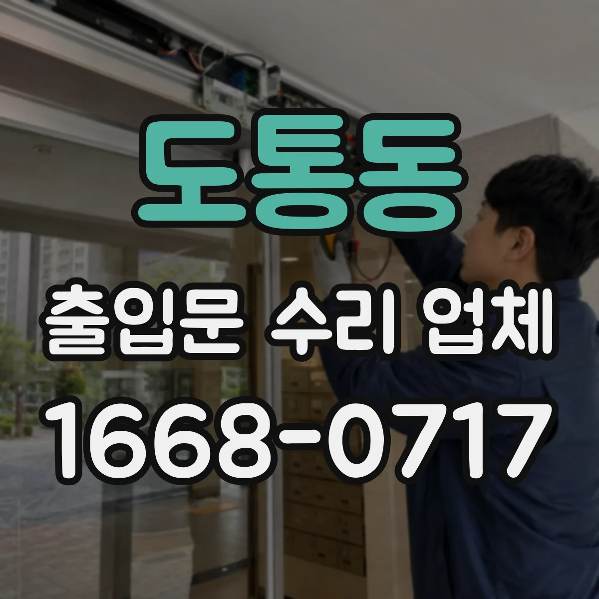 도통동 출입문 수리 업체